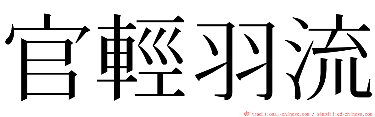 官輕羽流 ming font