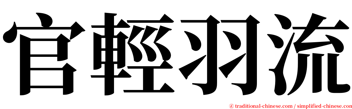 官輕羽流 serif font