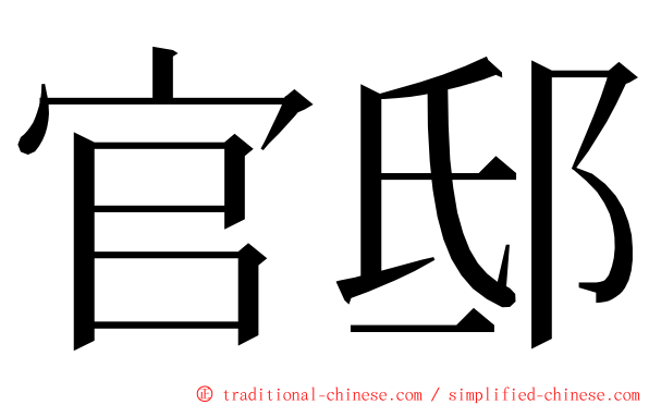 官邸 ming font