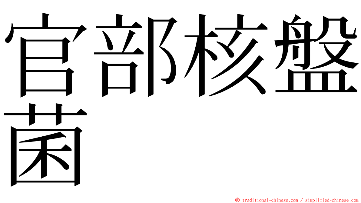 官部核盤菌 ming font