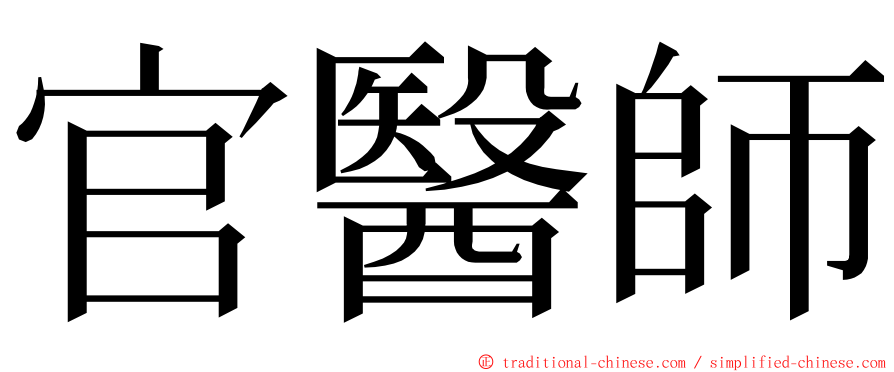 官醫師 ming font