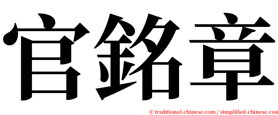 官銘章 serif font
