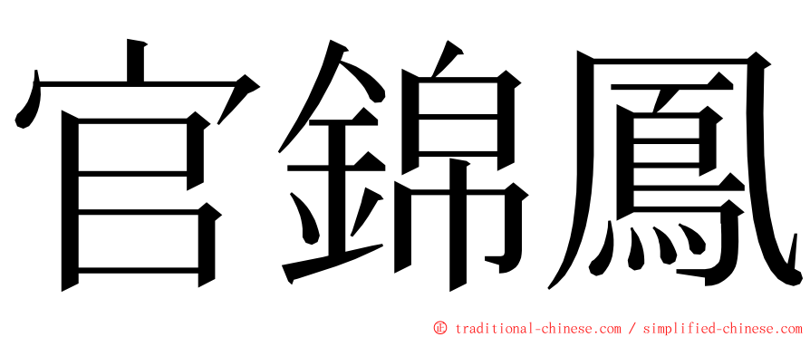 官錦鳳 ming font