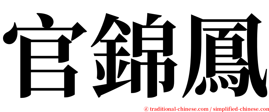 官錦鳳 serif font