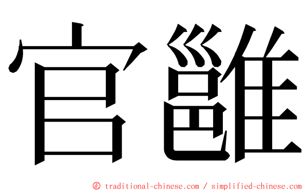 官雝 ming font