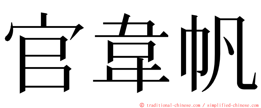 官韋帆 ming font