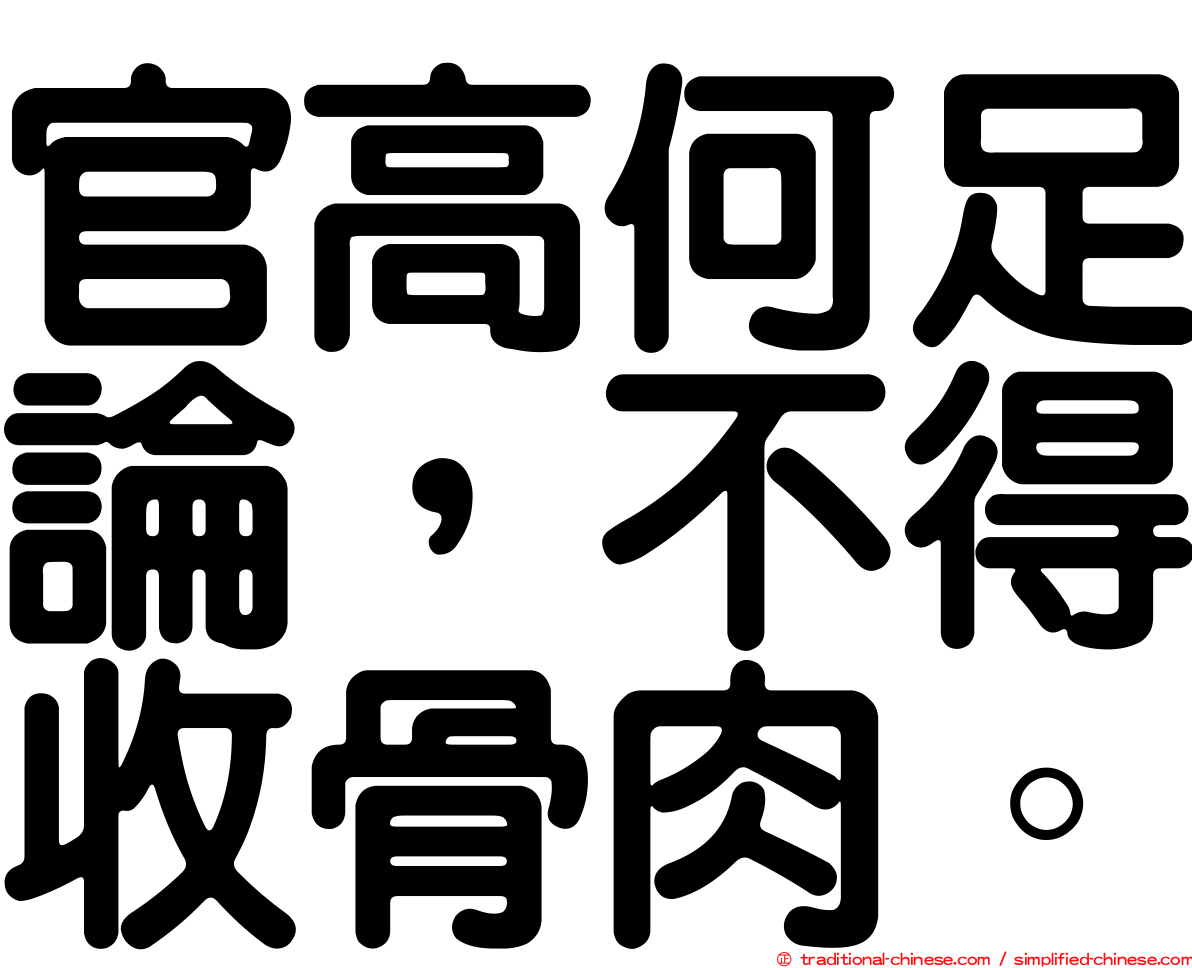 官高何足論，不得收骨肉。