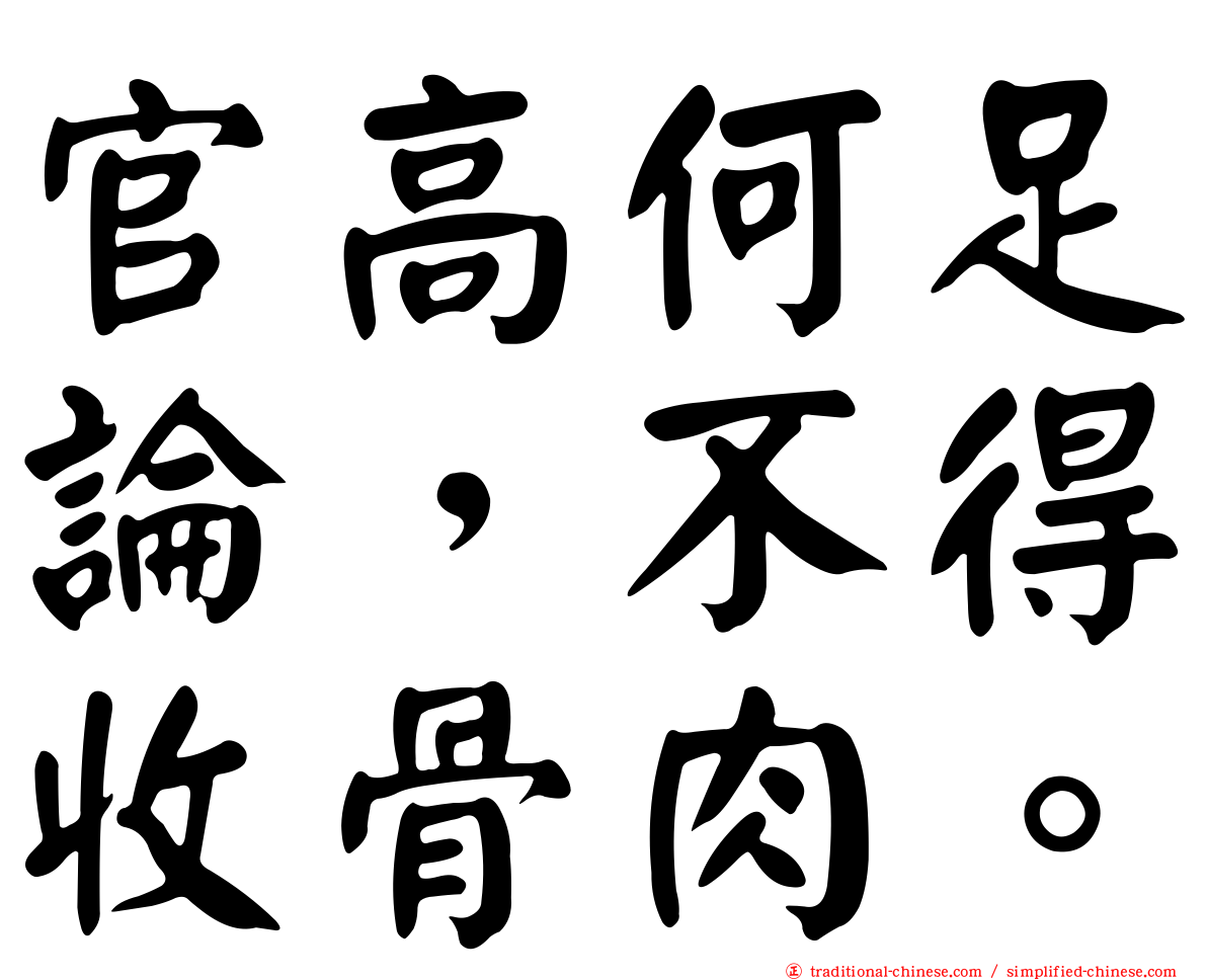 官高何足論，不得收骨肉。