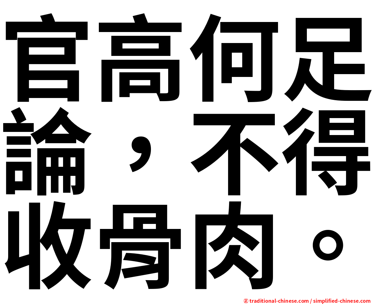 官高何足論，不得收骨肉。