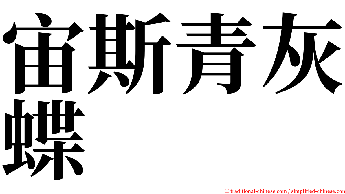 宙斯青灰蝶 serif font