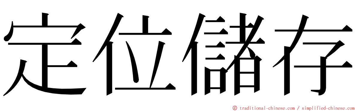 定位儲存 ming font