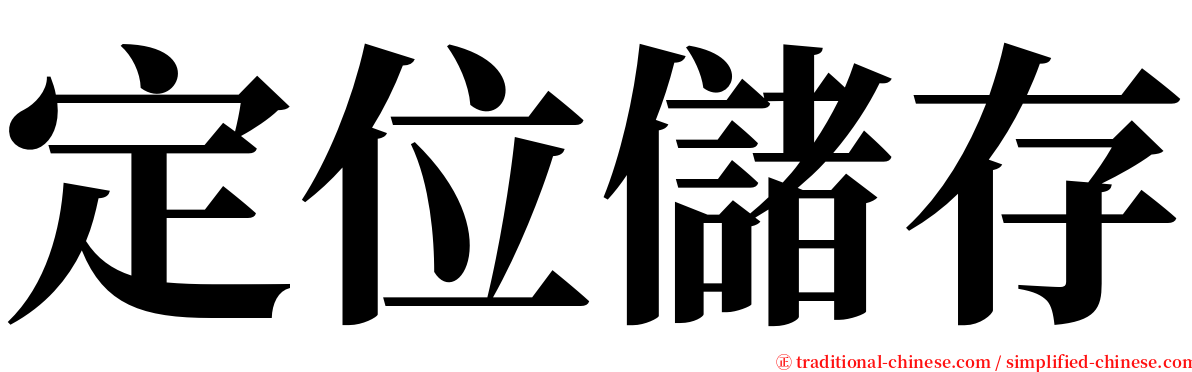 定位儲存 serif font