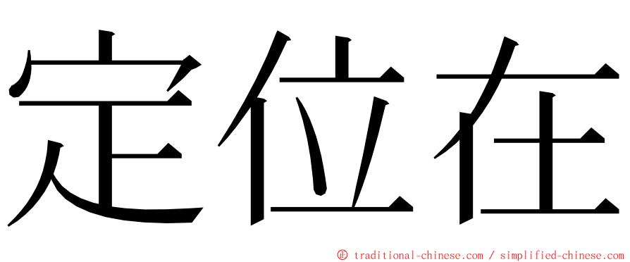 定位在 ming font