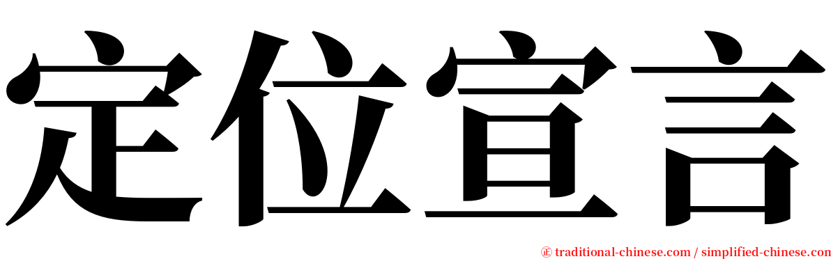 定位宣言 serif font