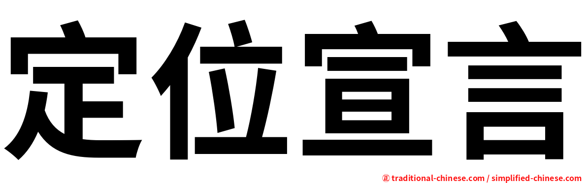 定位宣言