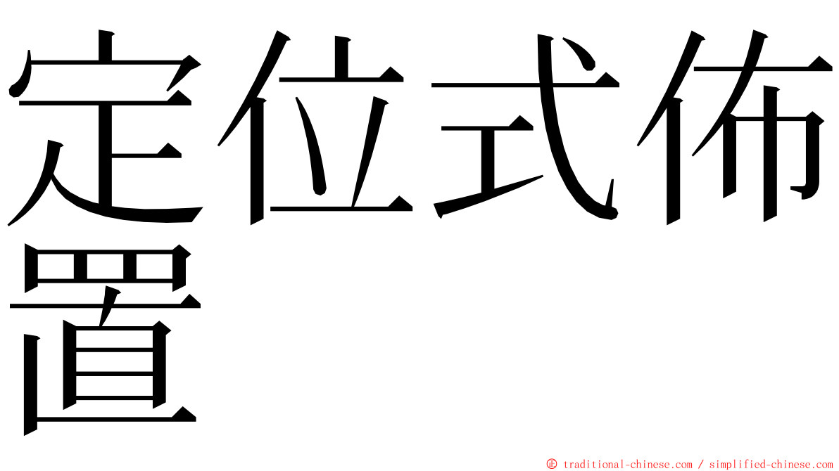 定位式佈置 ming font