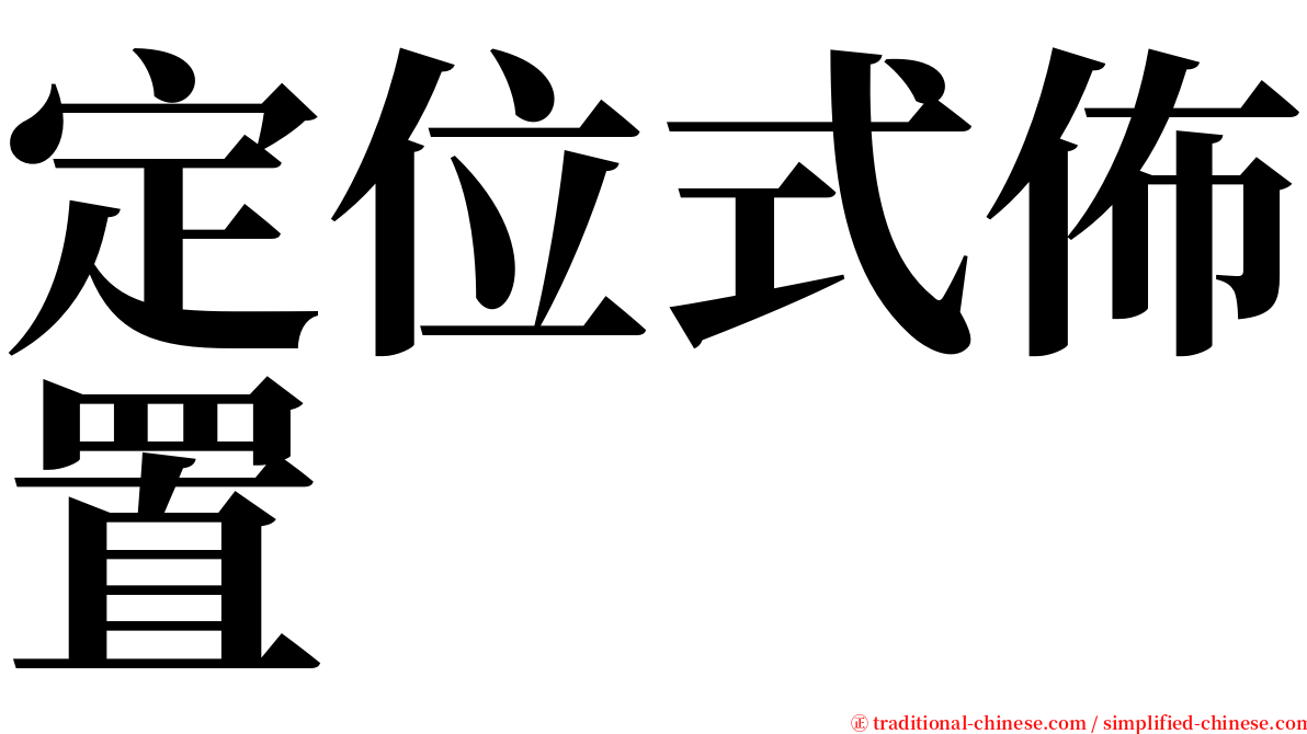 定位式佈置 serif font