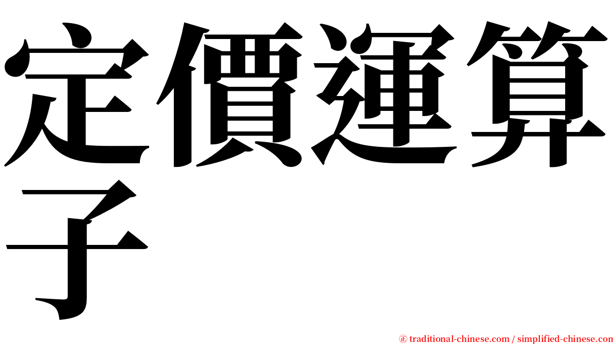 定價運算子 serif font