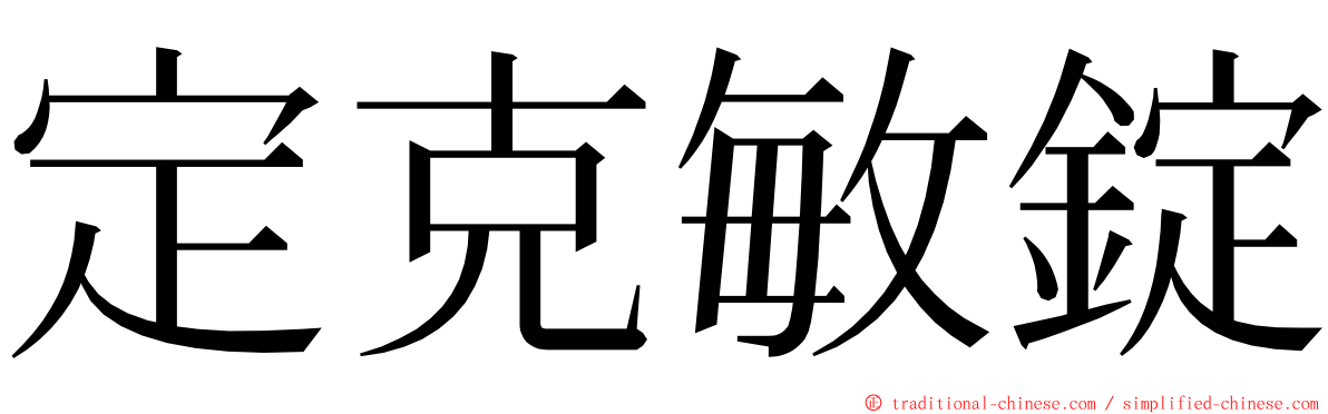 定克敏錠 ming font