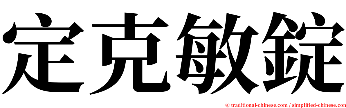 定克敏錠 serif font