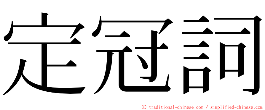 定冠詞 ming font