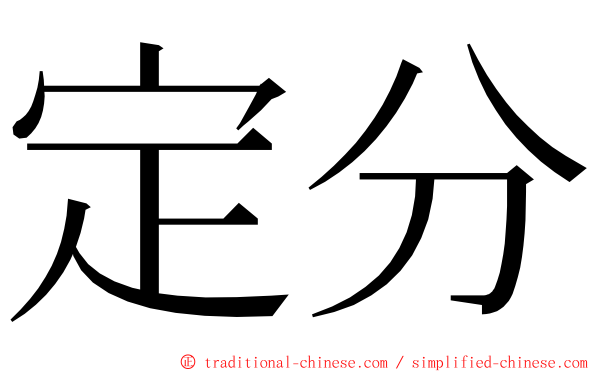 定分 ming font