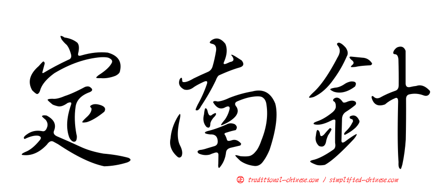 定南針