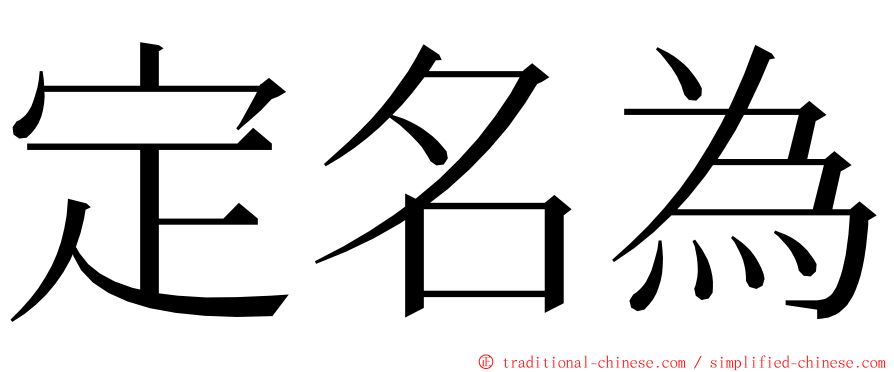 定名為 ming font