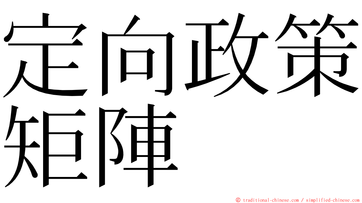 定向政策矩陣 ming font