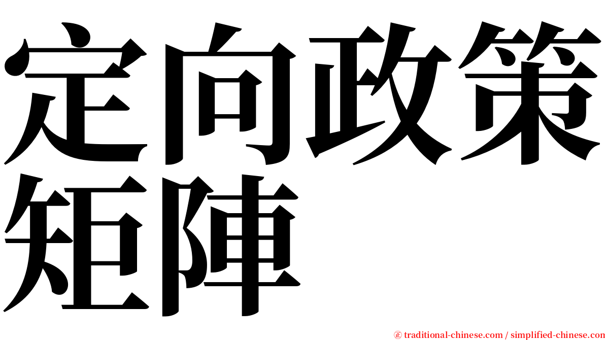 定向政策矩陣 serif font