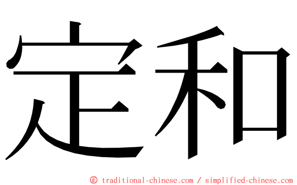 定和 ming font