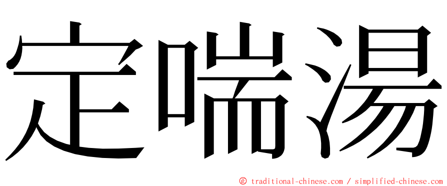 定喘湯 ming font