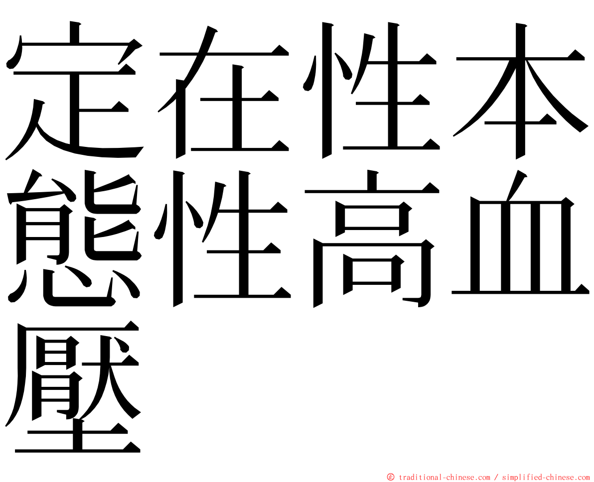 定在性本態性高血壓 ming font