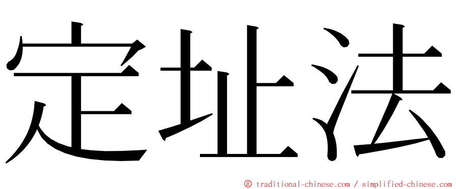定址法 ming font