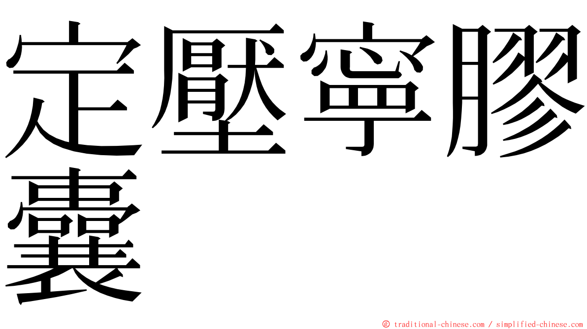 定壓寧膠囊 ming font