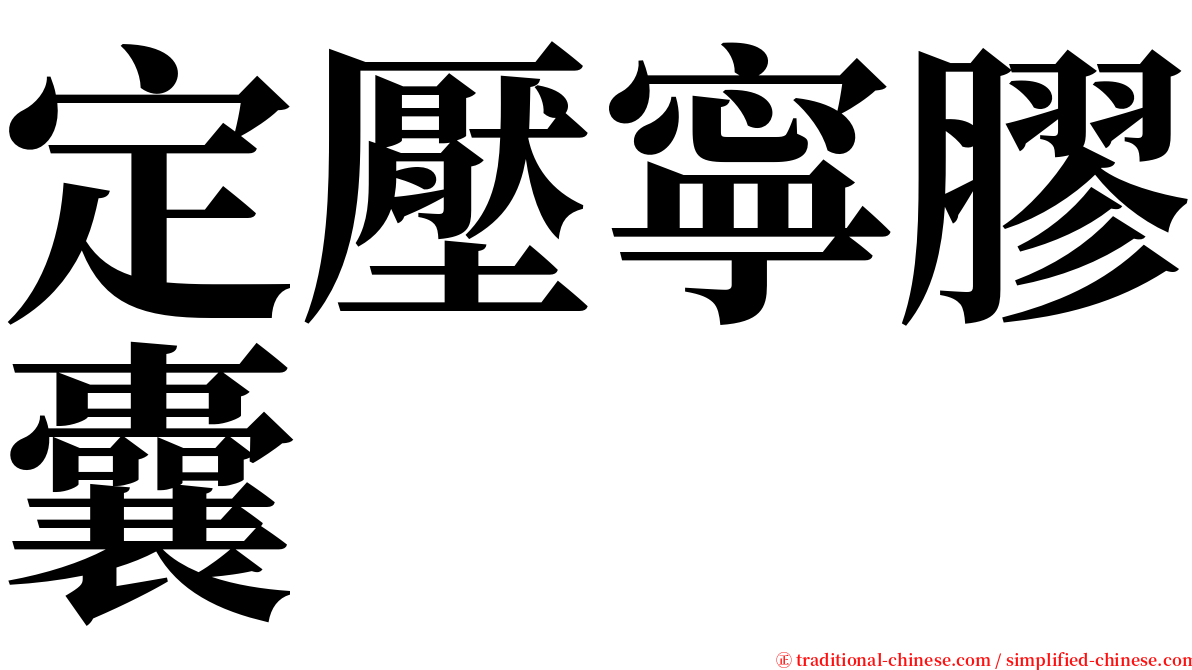 定壓寧膠囊 serif font