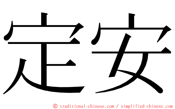 定安 ming font