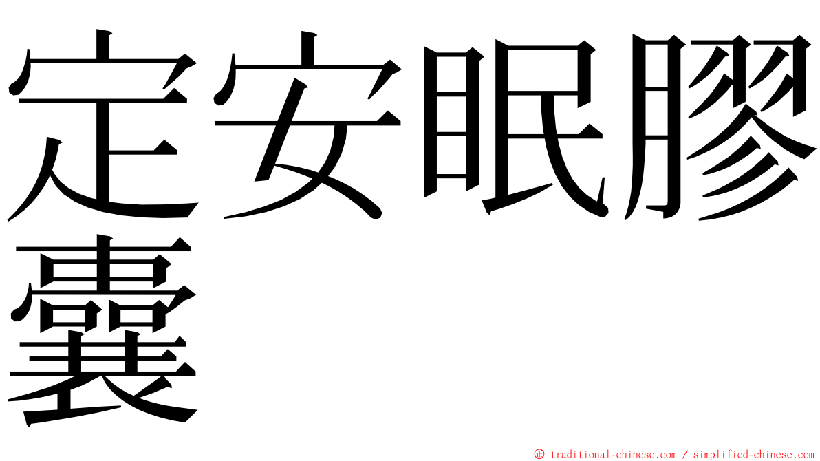 定安眠膠囊 ming font