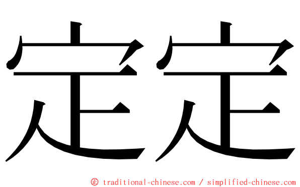 定定 ming font