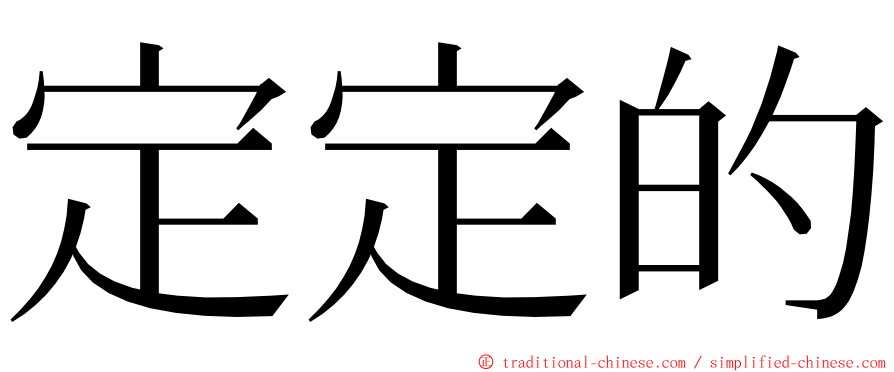 定定的 ming font