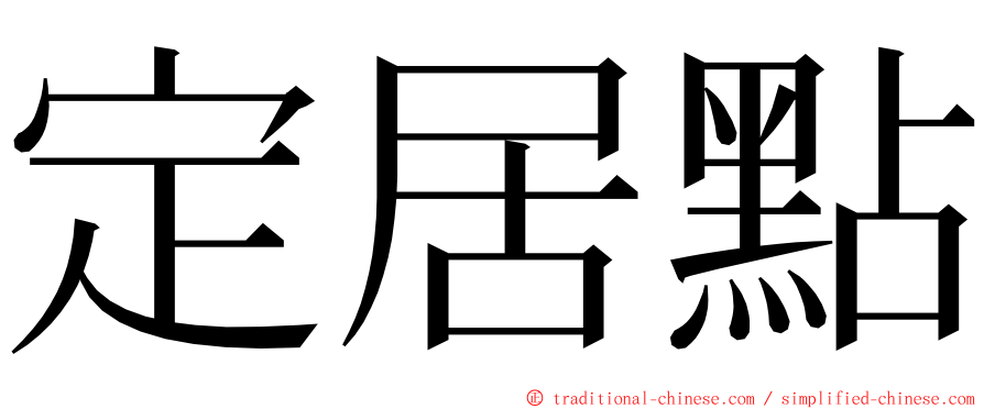 定居點 ming font