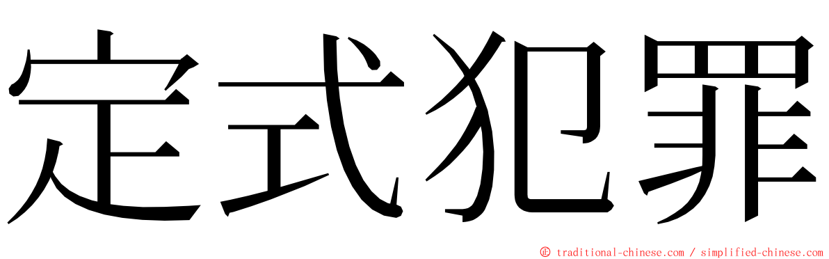 定式犯罪 ming font