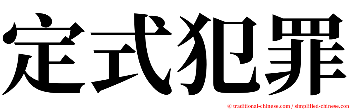 定式犯罪 serif font