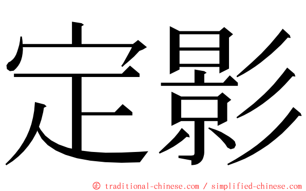 定影 ming font