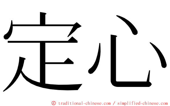 定心 ming font