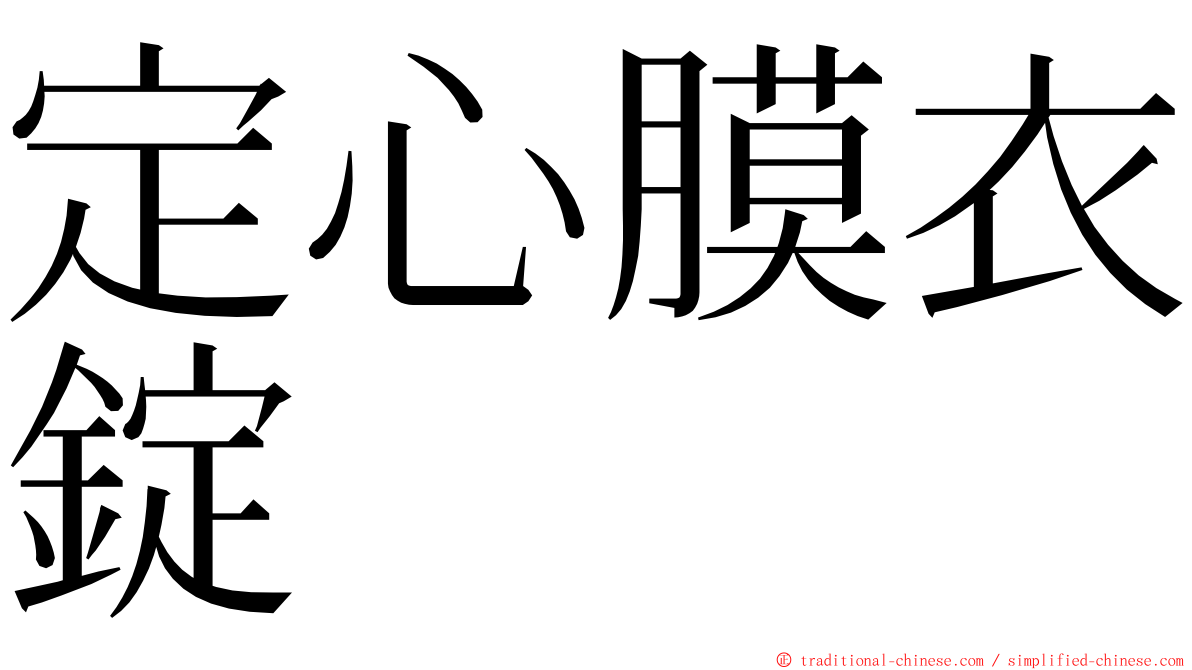 定心膜衣錠 ming font