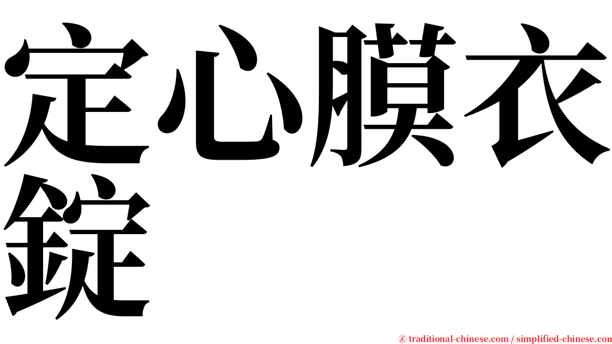 定心膜衣錠 serif font