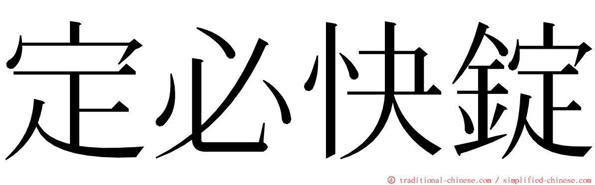 定必快錠 ming font