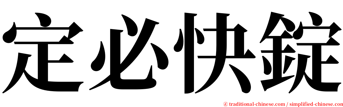 定必快錠 serif font