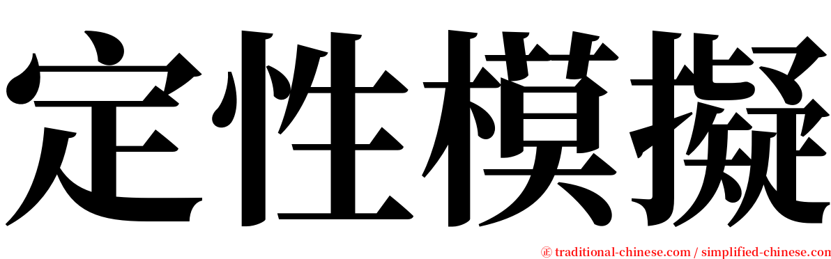 定性模擬 serif font